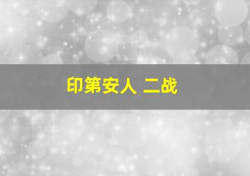 印第安人 二战